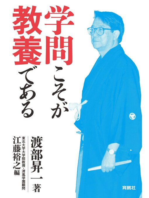 Title details for 学問こそが教養である by 渡部昇一 - Available